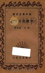 中国近百年史   1935  PDF电子版封面    卢绍稷编 