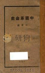 中国革命史   1926  PDF电子版封面    贝华著 