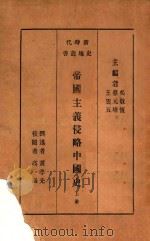 帝国主义侵略中国史  上册（1933 PDF版）