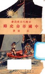 中国革命史略   1928  PDF电子版封面    庄适著 
