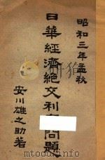 日华经济绝交利害问题   1928  PDF电子版封面    （日）安川雄之助著 