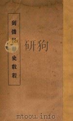列强侵华史教程   1935  PDF电子版封面     
