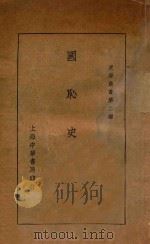 国耻史   1928  PDF电子版封面    蒋恭晟著 