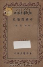 中国丧地史   1936  PDF电子版封面    谢彬著 