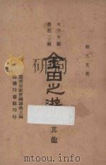 金田之游及其他   1946  PDF电子版封面    简又文著；广西省政府编译处主编 