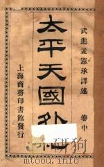 太平天国外纪  中   1926  PDF电子版封面    （英）林利著；孟宪承译 