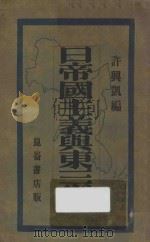 日帝国主义与东三省   1930  PDF电子版封面    许兴凯著 