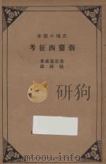 张骞西征考   1934  PDF电子版封面    桑原骘藏著；杨炼 