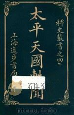 太平天国轶闻  卷3   1928  PDF电子版封面    进步书局编 