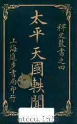 太平天国轶闻  卷2   1928  PDF电子版封面    进步书局编 