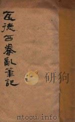 瓦德西拳乱笔记  庚子联军统帅   1928  PDF电子版封面    王光祈译 