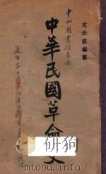 中华民国革命史  上   1927  PDF电子版封面    文公直编 