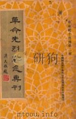 革命先烈纪念专刊   1933  PDF电子版封面    中国国民党中央执行委员会西南执行部编 