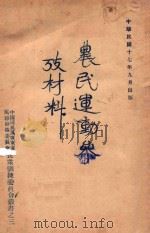 农民运动参考材料   1928  PDF电子版封面    广东省民训委编 