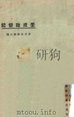 壬戌政变记   1925  PDF电子版封面    东方杂志社编 