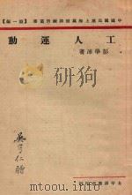 工人运动   1927  PDF电子版封面    彭学沛著 