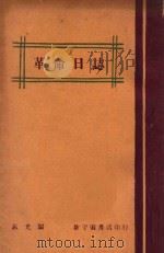 革命日志   1928  PDF电子版封面    志光编 