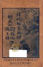 讨伐叛党祸国殃民的阎锡山、冯玉祥（1930 PDF版）
