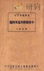 中东铁路与远东问题  1929   1929  PDF电子版封面    中国国民党广东省宣传部编 