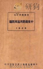 中东铁路与远东问题  1929（1929 PDF版）