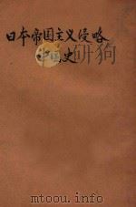日本帝国主义侵略中国史   1931  PDF电子版封面    蒋坚忍著 