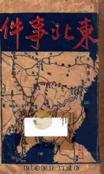 东北事件（1931 PDF版）