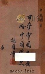 日本帝国主义侵略中国简史   1937  PDF电子版封面    翁其法著 