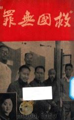 救国无罪  “七君子”事件   1937  PDF电子版封面    时代文献社编辑 