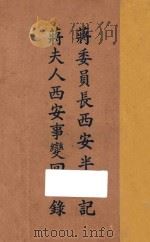 蒋委员长西安半月记  蒋夫人西安事变回忆录   1937  PDF电子版封面    蒋中正著 