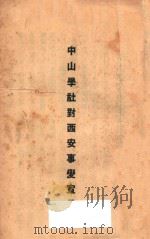 中山学社对西安事变宣言     PDF电子版封面     