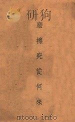 磨擦究从何来（ PDF版）