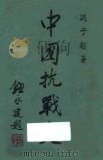 中国抗战史   1947  PDF电子版封面    冯子超著 