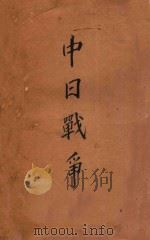 中日战争   1930  PDF电子版封面    王钟麟撰述 