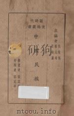 中国民族志   1928  PDF电子版封面    张其昀撰述；吴敬恒，蔡元培，王岫卢主编 