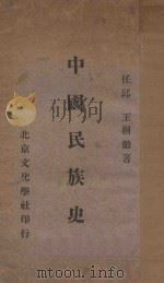 中国民族史   1928  PDF电子版封面    任邱，王桐龄著 