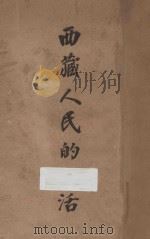 西藏人民的生活   1929  PDF电子版封面    （英）查理士比耳著；刘光炎译 