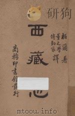 西藏志   1936  PDF电子版封面    （英）柏尔（C.A.Bell）著；董之学，傅勒家译 