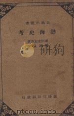 渤海史考   1939  PDF电子版封面    津田左右吉著；陈清泉译 