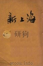 新上海   1931  PDF电子版封面    唐幼峰主编 