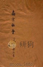 南京社会   1937  PDF电子版封面    南京市社会局编 