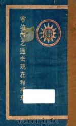 宁波市之过去现在和将来   1929  PDF电子版封面    宁波市政府秘书处编 