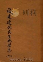 福建近代民生地理志  下   1929  PDF电子版封面    陈文涛编纂 