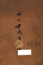 四川古代文化史   1946  PDF电子版封面    郑德坤著 