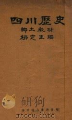 四川历史   1942  PDF电子版封面    柳定生编 