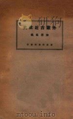 外蒙古近世史   1926  PDF电子版封面    陈崇祖著 
