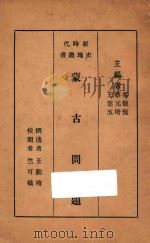 蒙古问题   1933  PDF电子版封面    王勤堉撰述；吴敬恒，蔡元培，王云五主编 