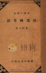 扶桑国考证   1940  PDF电子版封面    朱谦之著 