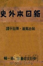 新日本外史   1943  PDF电子版封面    （日）菊池宽著；陈致平译 