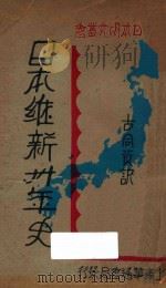日本维新三十年史   1931  PDF电子版封面    古同资译 