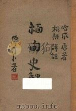 缅甸史  中   1947  PDF电子版封面    （英）哈威（G. E. Harvey）著 